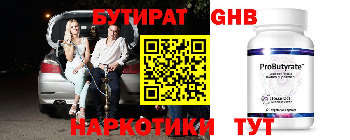 Бутират 1.4BDO Новый Уренгой